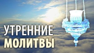 Утренние молитвы. Утреннее правило. Дневная молитва