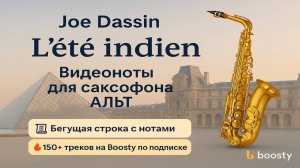 🎷Sax Alto - Joe Dassin - L'été indien 🎷ВИДЕОНОТЫ ДЛЯ САКСОФОНА Альт🎷