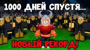 99 Ночей в лесу в Роблокс 🌲 Я ВЫЖИВАЮ 1000 ДНЕЙ ОДИН — СПИДРАН РЕКОРД в 99 Nights in the Forest!