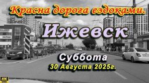 улица Зелёная Баранова Городок Машиностроителей Новоажимова Живсовхоз Аристов Ижевск август 2025 г.