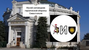 музей-заповедник героической обороны Севастополя мой любимый музей