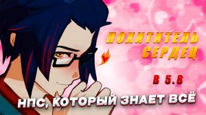 ЭНДЗЁ ПОХИТИТЕЛЬ СЕРДЕЦ — Genshin Impact