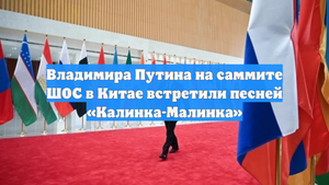 Владимира Путина на саммите ШОС в Китае встретили песней «Калинка-Малинка»