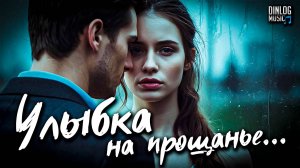 Dinlog Music - Улыбка на прощанье | Synthwave version DtMC