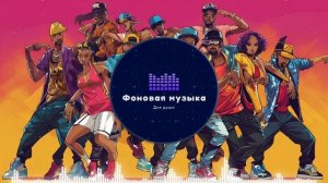 Фоновая музыка - Hip Hop / Хип Хоп 248