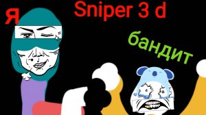 Sniper 3D и бандит мёртв