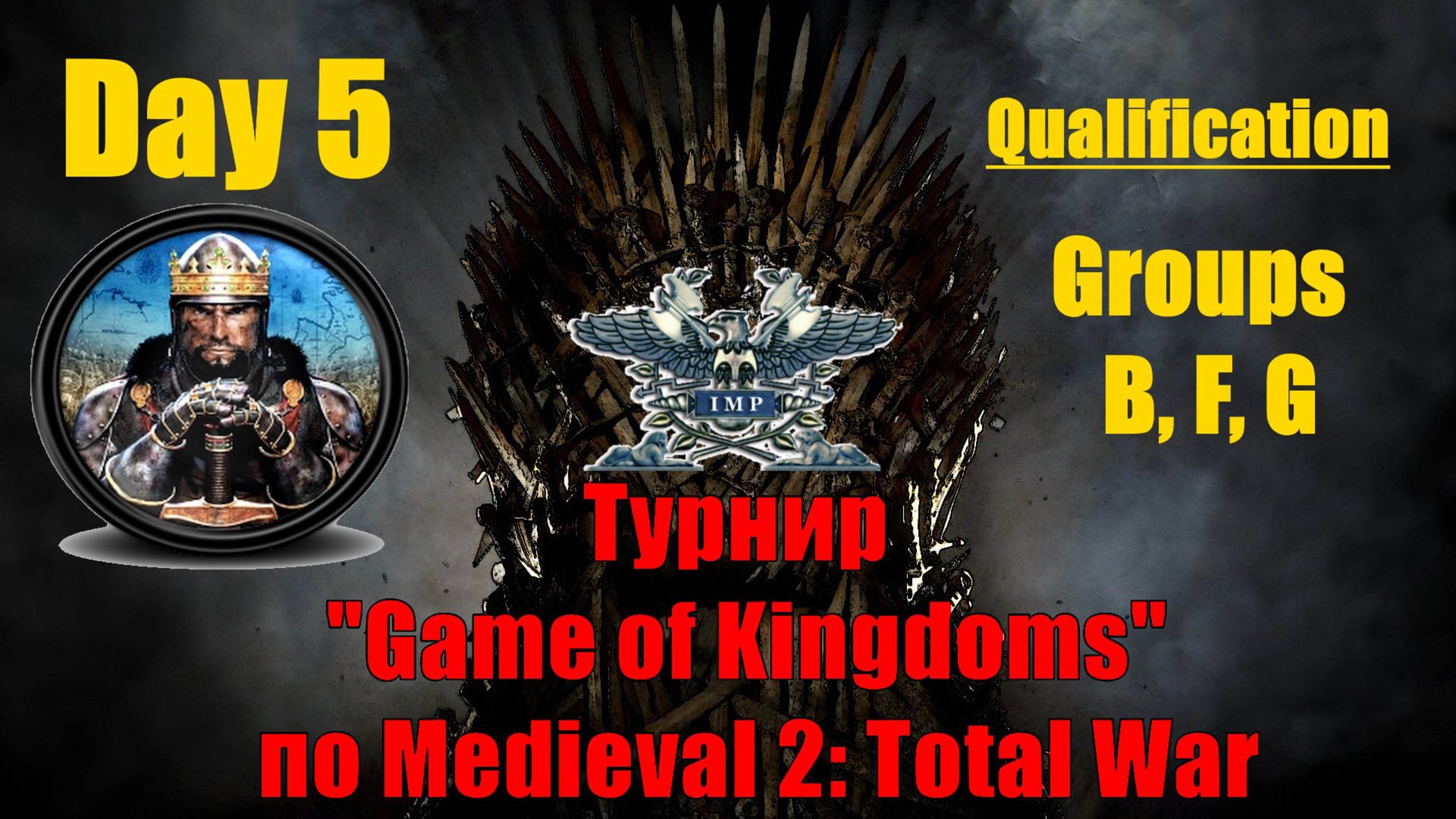 Турнир  "Игры королевств" #5. Квалификация. Группы B, F, G🏆 (Medieval 2 Total War )