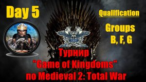 Турнир  "Игры королевств" #5. Квалификация. Группы B, F, G🏆 (Medieval 2 Total War )