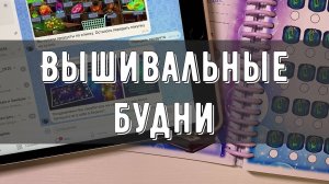 Игра в Космозоо🛸| Вышиваю много процессов🪡