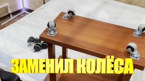 Заменил колесики на столике