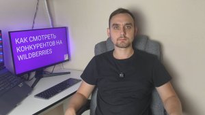 Зачем смотреть конкурентов на Wildberries?