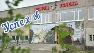 57 дней до юбилея Дворца Успеха