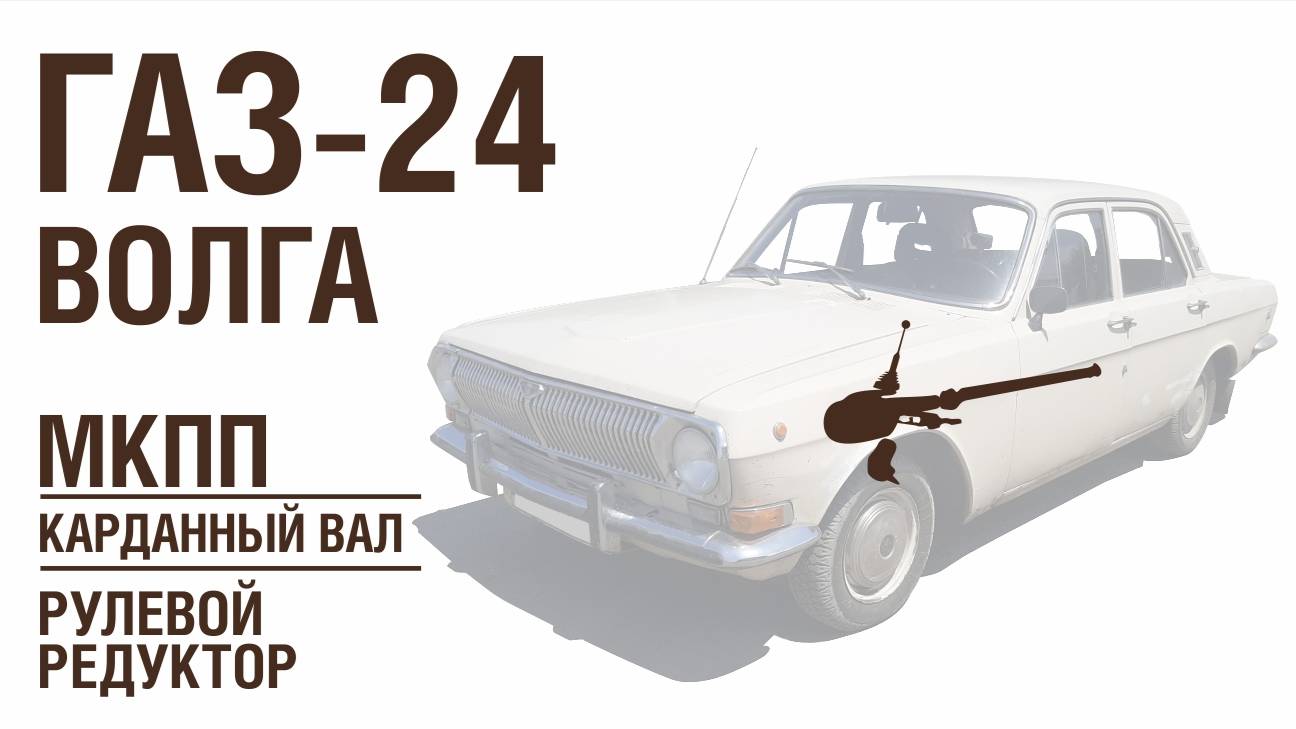 ГАЗ-24 Волга - МКПП Кардан Рулевой редуктор
