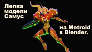 Создание 3D-модели Самус Аран из Metroid в Blender - Полное руководство по скульптингу