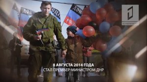 ♥️ Памяти Александра Захарченко