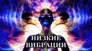 КАК МЫ ГАСИМ СВЕТ СВОЕЙ ДУШИ, ПРИТЯГИВАЯ ТО, ЧЕГО НЕ ЖЕЛАЕМ. Практика возврата к высоким вибрациям.