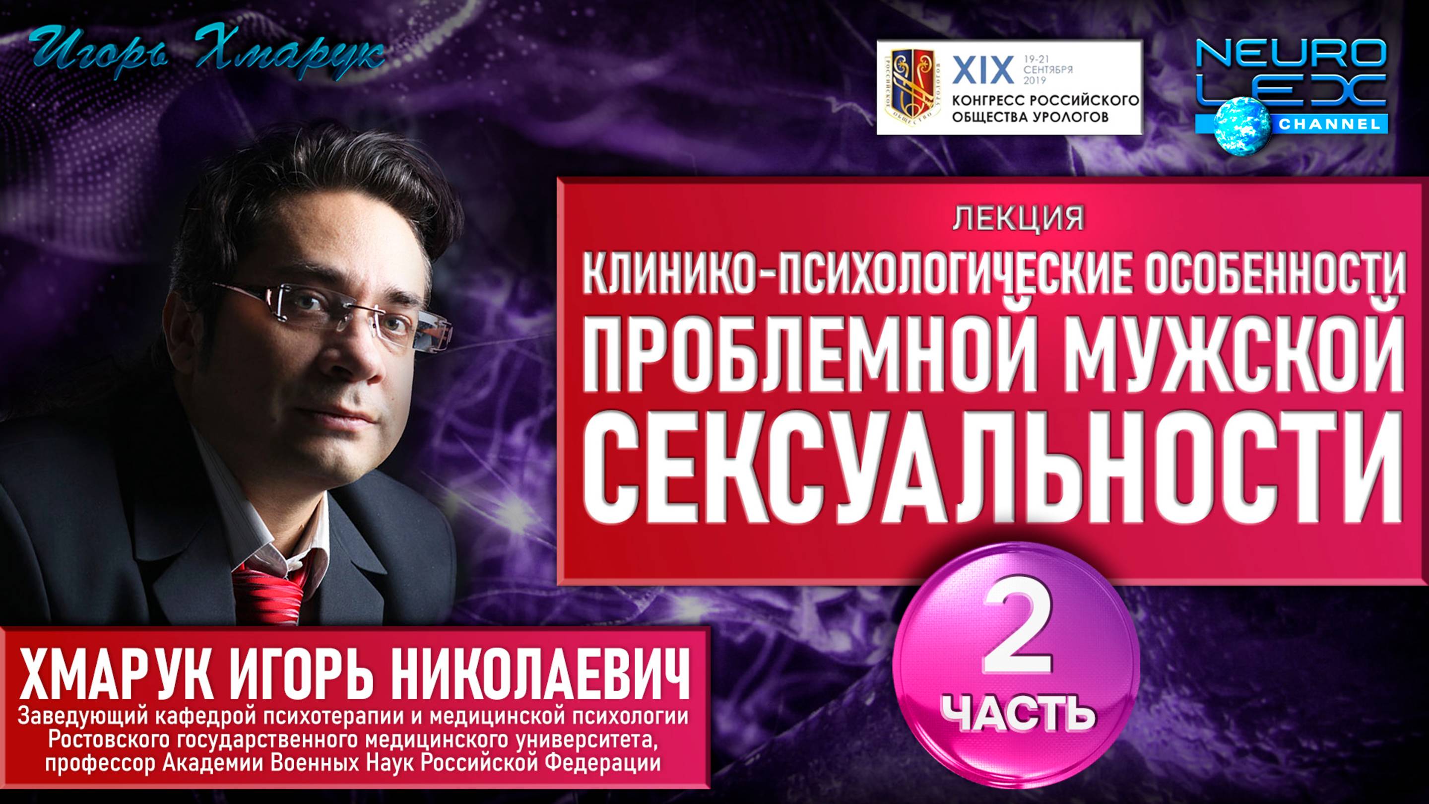 Лекция на тему "Клинико-психологические особенности проблемной мужской сексуальности". Часть 2.