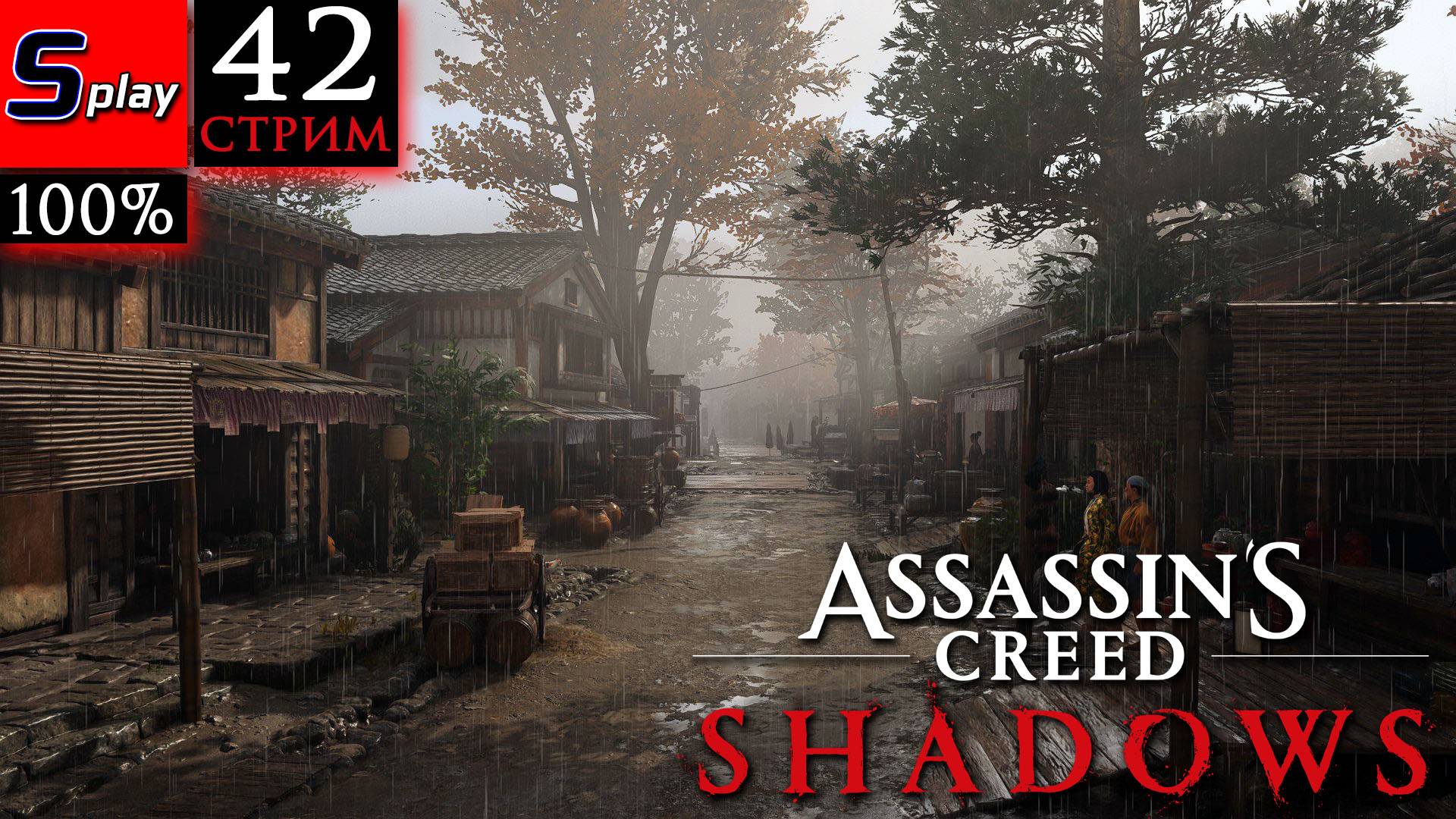 Assassin's Creed Shadows на 100% - [42-стрим] - Собирательство смотреть онлайн
