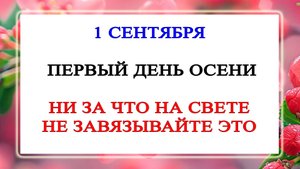 1 сентября День Фёклы. Что нельзя делать 1 сентября . Народные традиции и приметы.