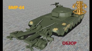 БМР-64 - редкая переделка Т-64!