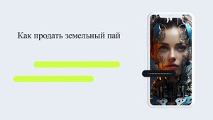 Как продать земельный пай