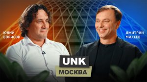 Юлий Борисов - UNK | АрхитектурНО