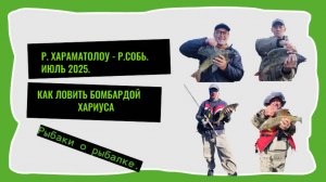 Как ловить хариуса бомбардой. Рыбаки о рыбалке.