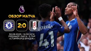 Премьер-Лига. Челси — Фулхэм. Обзор матча | Синий Дзен