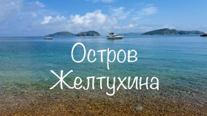 остров Желтухина | самая южная точка Владивостока