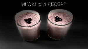 Ягодный десерт | ПОД НОЖ 🔪