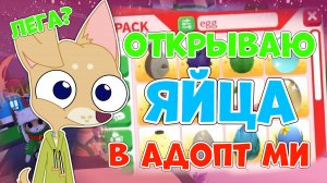 Открываю МНОГО ЯИЦ в АДОПТ МИ 🥚 Выпала ЛЕГА? #AdoptMe #АдоптМи #Roblox #Роблокс