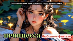 Пинцесса Книга 1