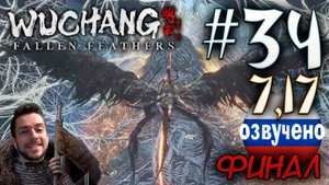 WUCHANG Fallen Feathers ПРОХОЖДЕНИЕ С РУССКОЙ ОЗВУЧКОЙ #34 ФИНАЛ КОНЕЦ