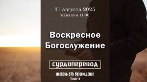 31 августа 2025 - Воскресное служение ( с сурдопереводом )