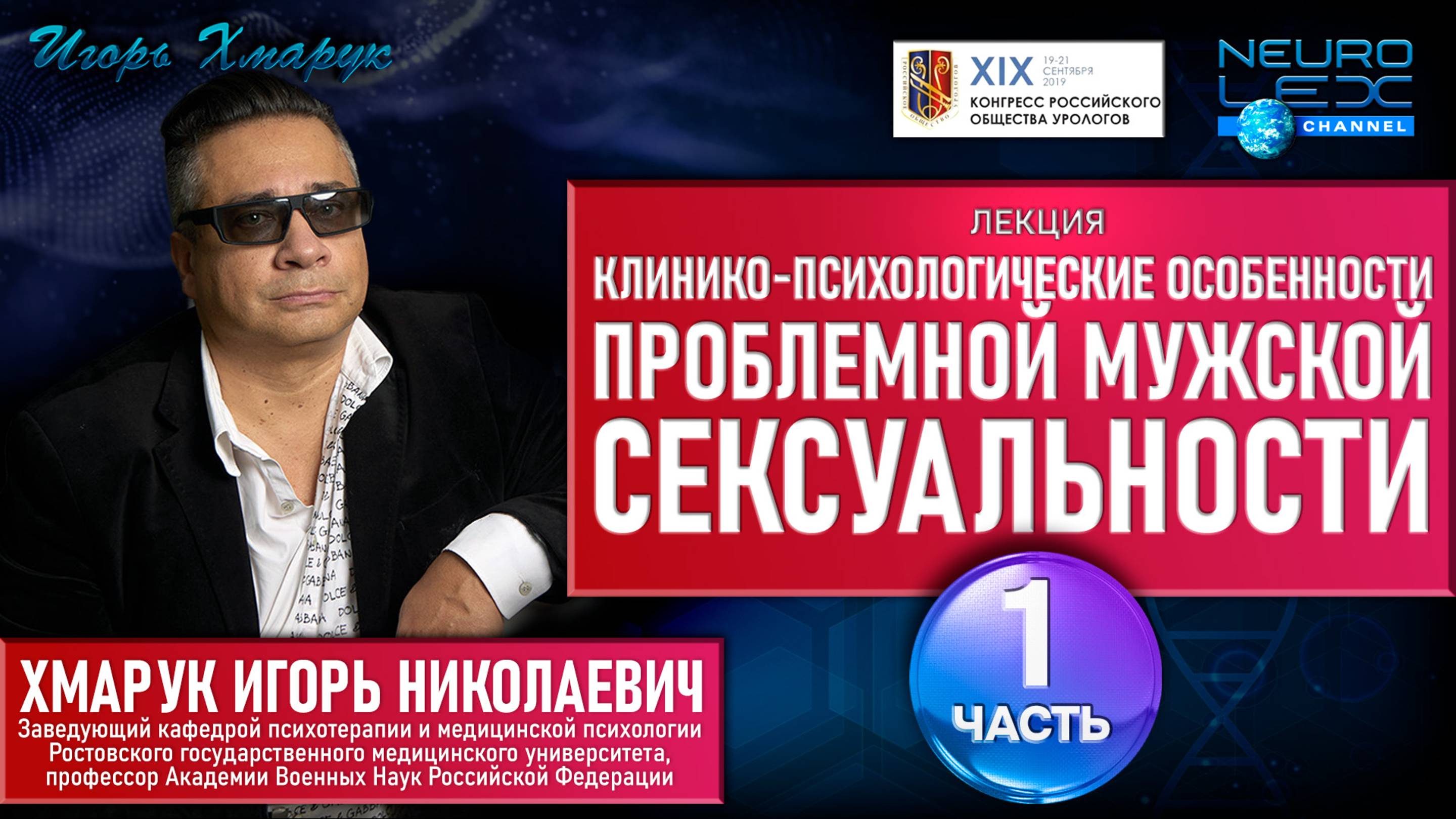 Лекция на тему "Клинико-психологические особенности проблемной мужской сексуальности". Часть 1.