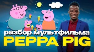 Учим Английский Со Свинкой Пеппой. Разбор Мультфильма + Полезные Фразы
