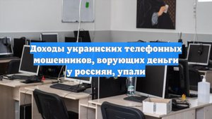 Доходы украинских телефонных мошенников, ворующих деньги у россиян, упали