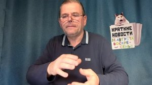 КРАТКИЕ НОВОСТИ 📰 31 АВГУСТА. был сбой Рутуба, вот задержка ролика.