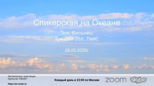 Зоя (Литва, Вильнюс, 26л и 7м трзв.) "Опыт прохождения 12 шагов". Спикерское на группе "Океан"