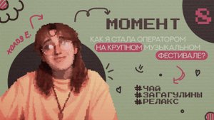 МОМЕНТ 8 | 10+ минут о участии в крупном музыкальном событии