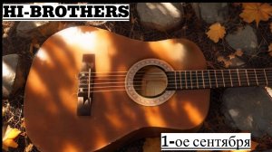 HI-BROTHERS - 1-ое сентября ( Original )