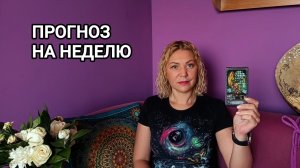 ❤️ ПРОГНОЗ ТАРО НА НОВУЮ НЕДЕЛЮ ❤️ ГАДАНИЕ НА КАРТАХ ОНЛАЙН ❤️