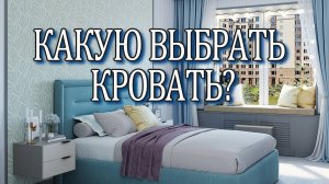 Какую выбрать кровать