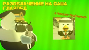 РАЗОБЛАЧЕНИЕ НА САША ГЛАЗОЕД