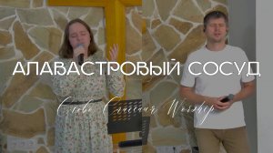 Алавастровый сосуд || Слово Спасения Worship