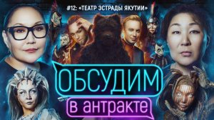 Багровое солнце | ОБСУДИМ В АНТРАКТЕ #12 | Театр Эстрады Республики Саха (Якутия)