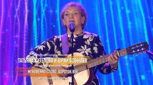 Татьяна Кутепова и Юрий Бобылев - Мгновенно слово, короток век