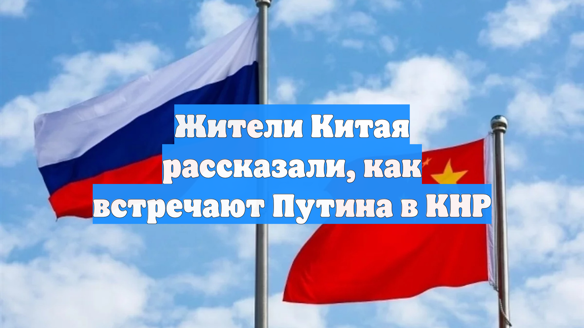Жители Китая рассказали, как встречают Путина в КНР