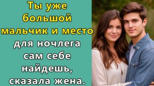 Истории из  жизни. Ты уже большой мальчик и место для ночлега сам себе найдешь,  Аудио рассказы
