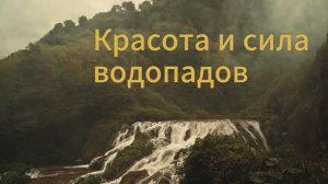 Красота и сила водопадов